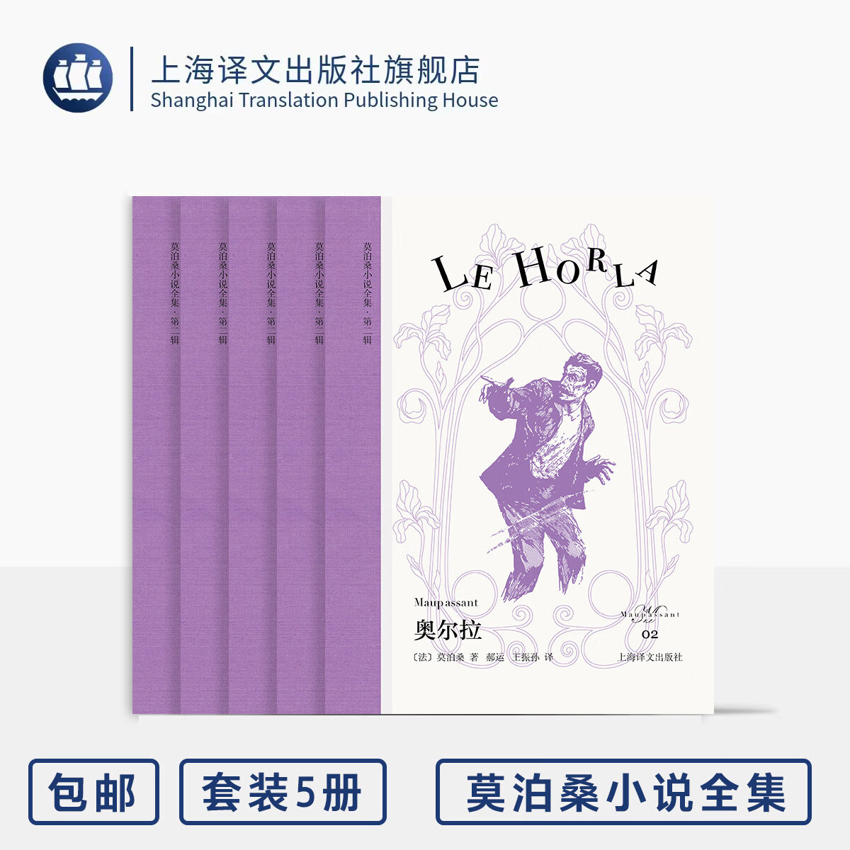 莫泊桑小说全集 第二辑 五本 奥尔拉/白天和黑夜故事集/如死一般强/温泉/左手集 欧式玲珑方本 原版插图 上海译文出版社 正版 第二辑五本套装 正版