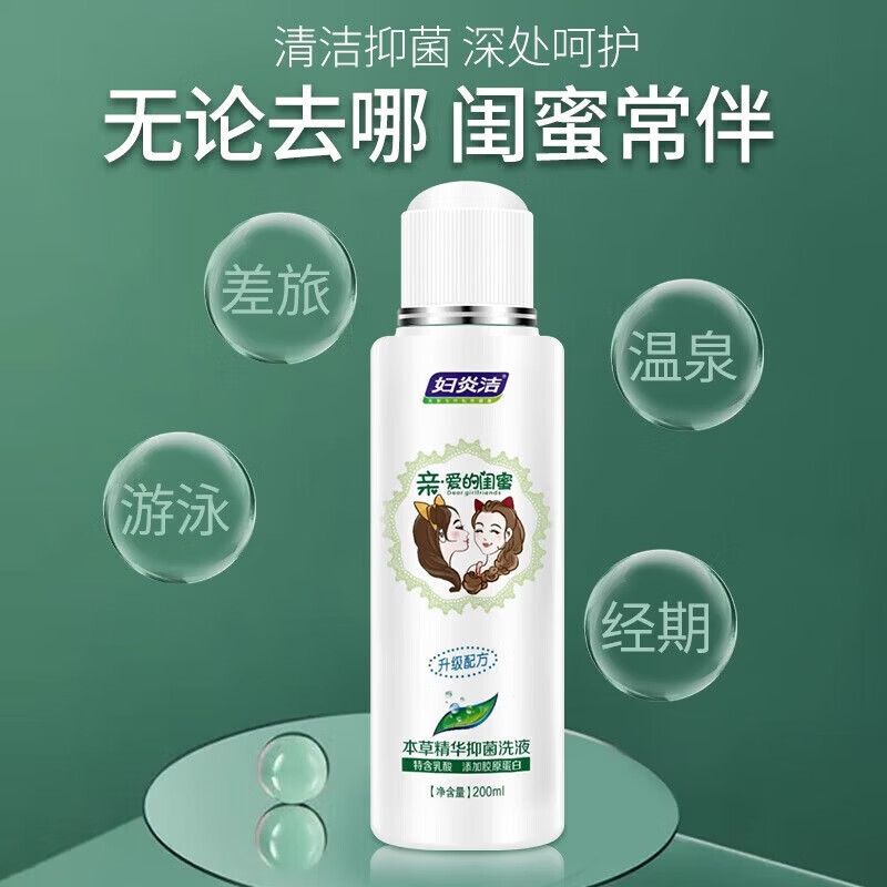 妇炎洁私处洗液女性私密处清洗液植物本草苦参抑菌清洁外阴私处护理洗液 【添加胶原蛋白】闺蜜洗液200ml
