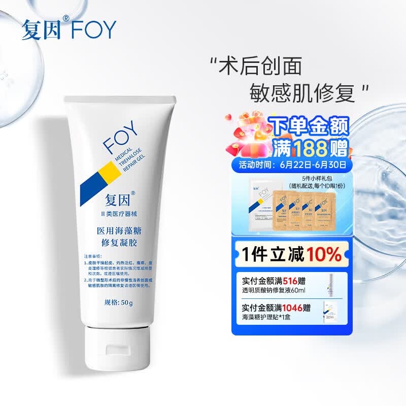 复因FOY 医用海藻糖修复凝胶微整形术后创面护理敏感肌修复 医用海藻糖修复凝胶50g【京东仓发货】