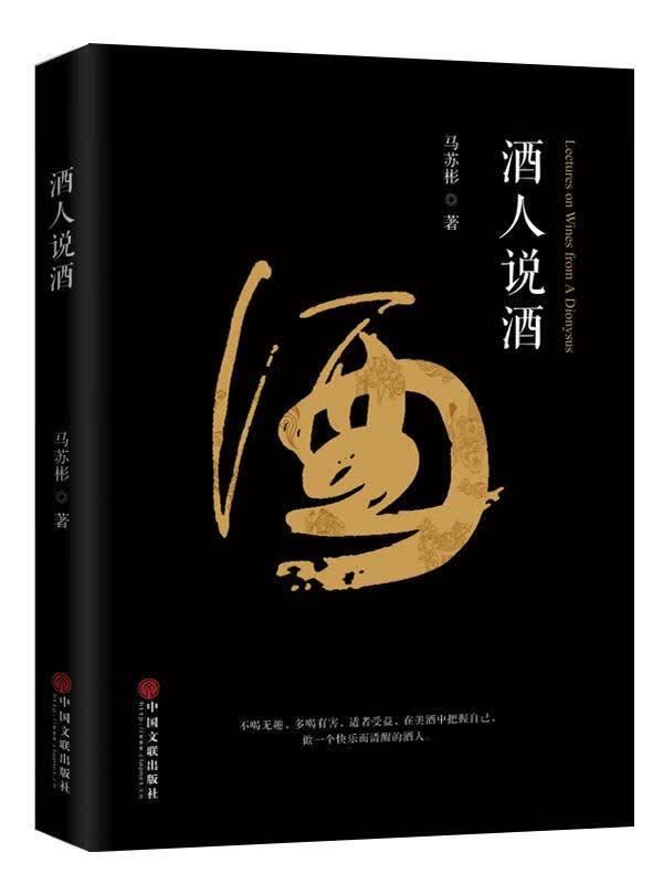 酒人说酒 马苏彬【正版】