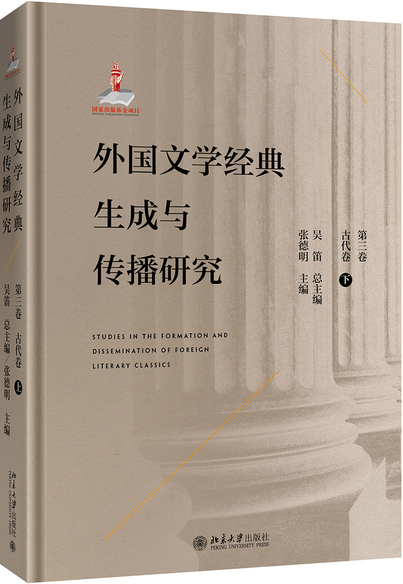 外国文学经典生成与传播研究（第三卷）古代卷（下）