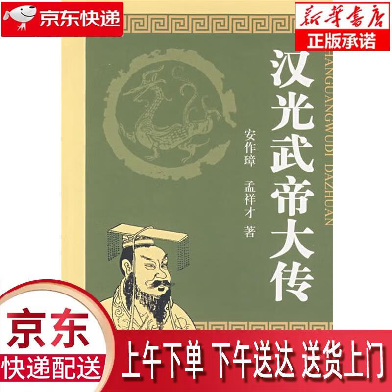 【新华正版畅销图书】汉光武帝大传 安作璋,孟祥才 著 中华书局