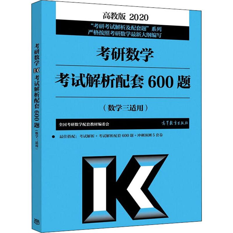 考研数学考试大纲解析配套600题(数学三适用) 高教版 2020