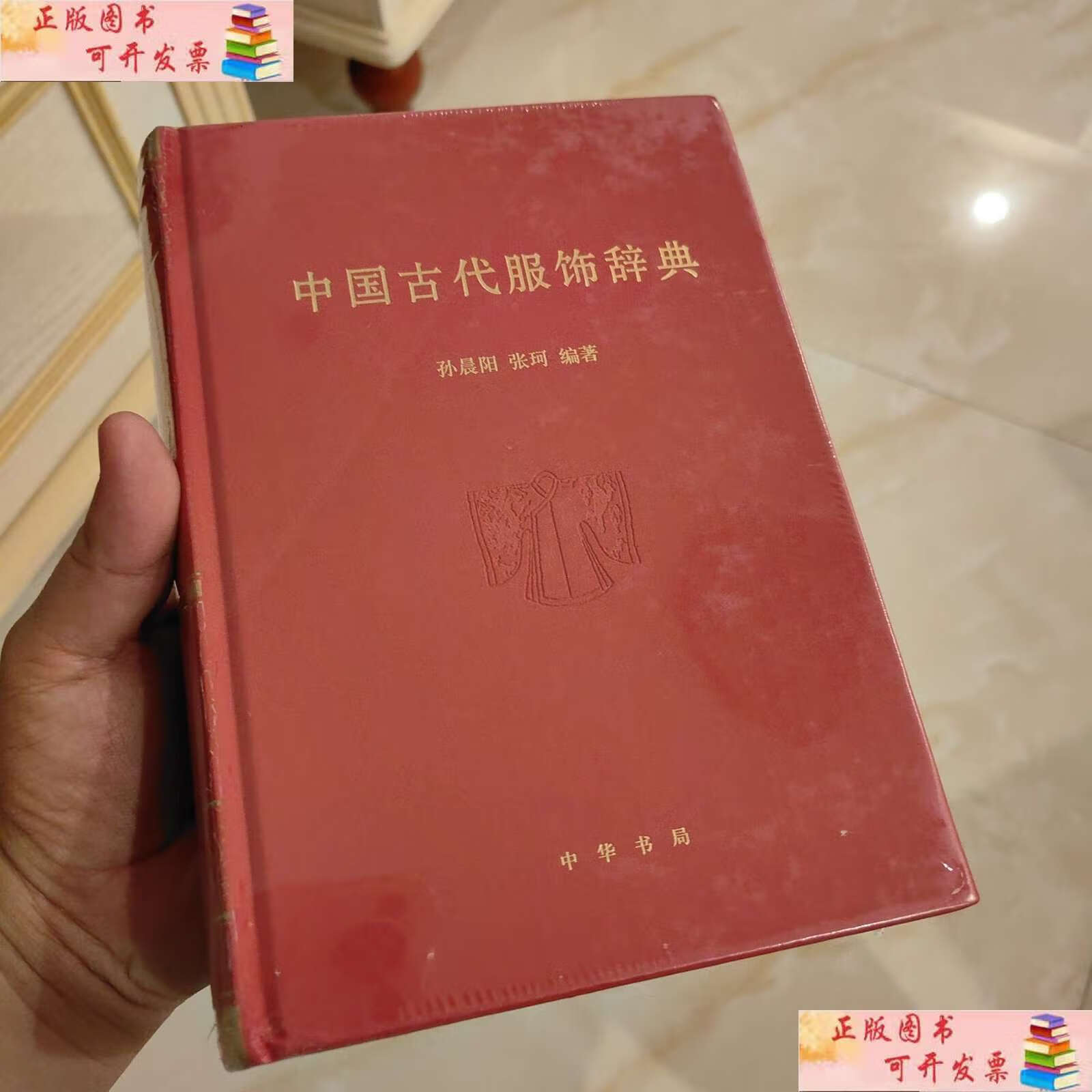 【二手9成新】中国古代服饰辞典 /孙晨阳 中华书局