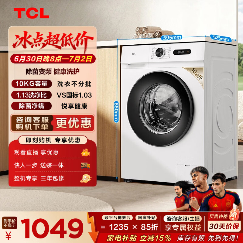 TCL升级款除菌变频滚筒单洗10KG洗衣机全自动家用宿舍租房家电国家补贴以旧换新G100L110PRO-B