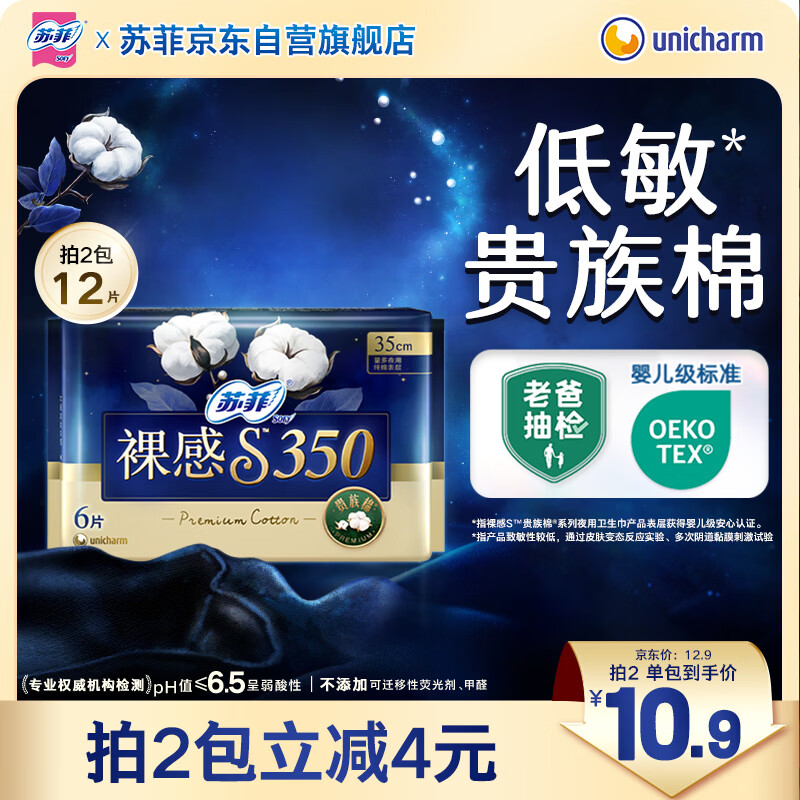 苏菲裸感S贵族棉纯棉日夜用卫生巾35cm6片 透气姨妈巾京东自营