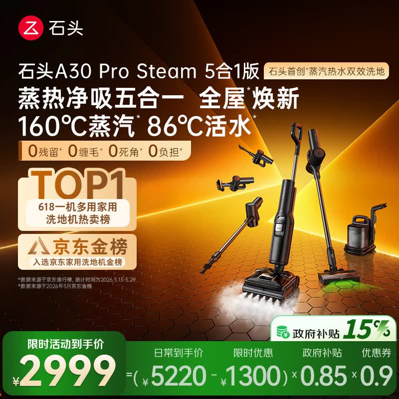石头A30 Pro Steam5合1 160℃蒸汽86°C热水洗地蒸汽洗地机全向助力洗拖吸