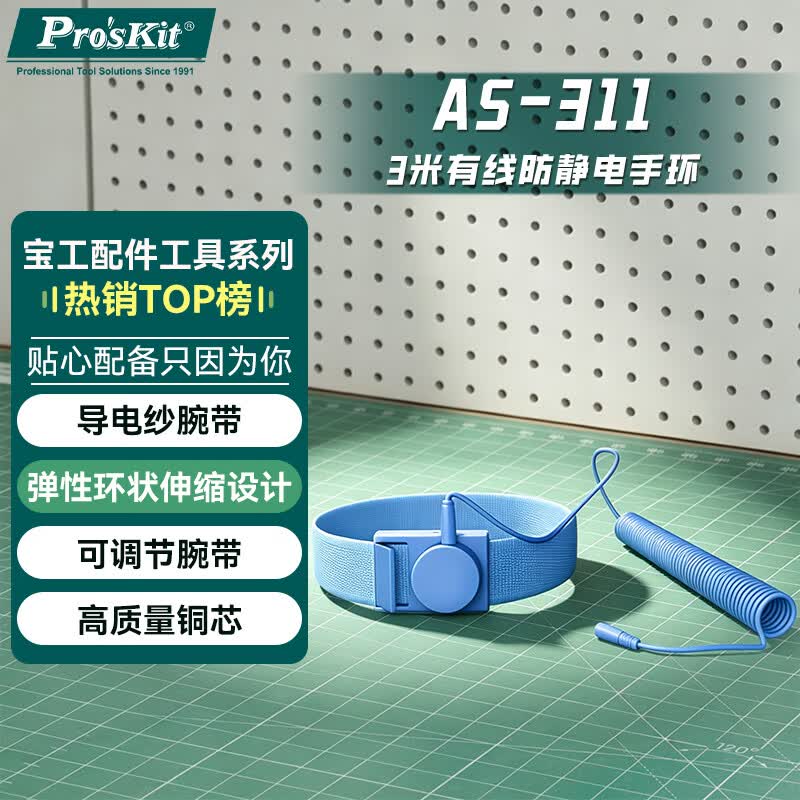 宝工（Pro'sKit）3米有线防静电手环AS-311 