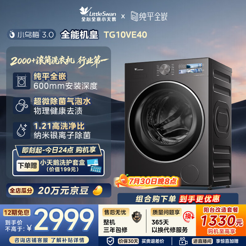 小天鹅（LittleSwan）小乌梅3.0 滚筒洗衣机全自动家用 10KG纯平全嵌 TG10VE40 一级能效 以旧换新补贴 京东自营 内衣洗