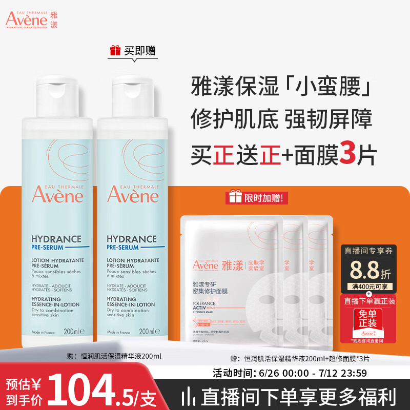 雅漾（Avene）恒润肌活保湿精华液200ML 小蛮腰精华敏肌保湿水护肤女礼物面部