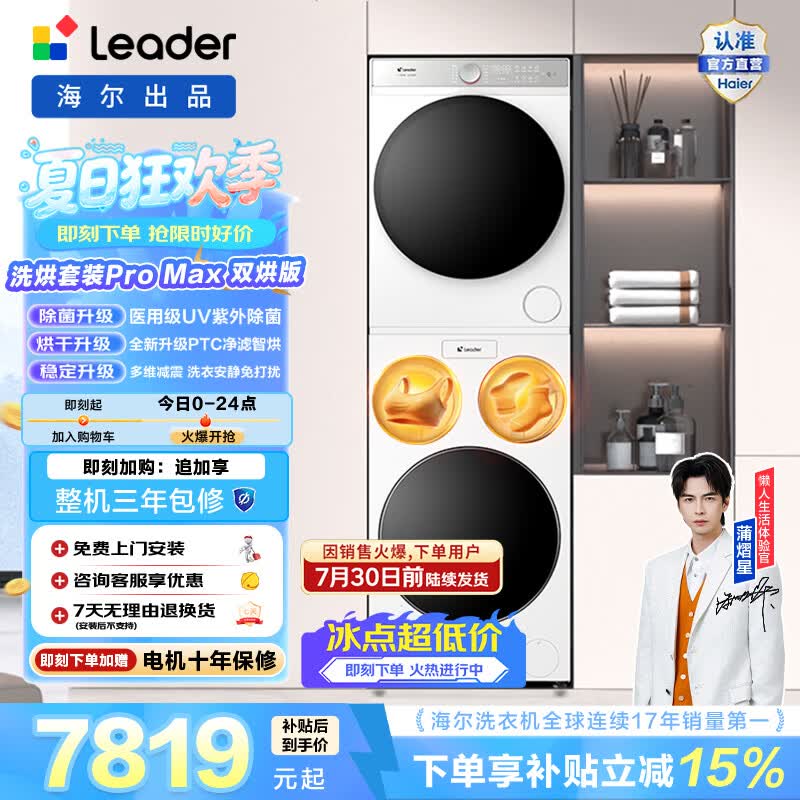 统帅（Leader) 懒人三筒全自动滚筒洗烘套装ProMax12.5KG双烘版 母婴洗 家电换新补贴697+697