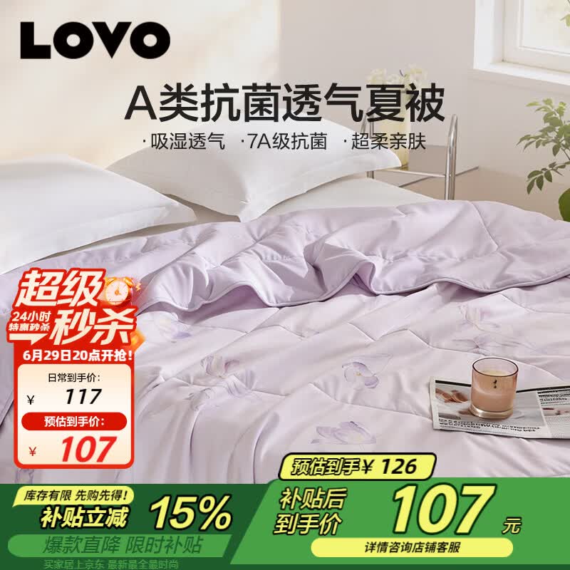LOVO罗莱 夏凉被A类抗菌防螨夏被子纤维子空调被200*230cm紫色