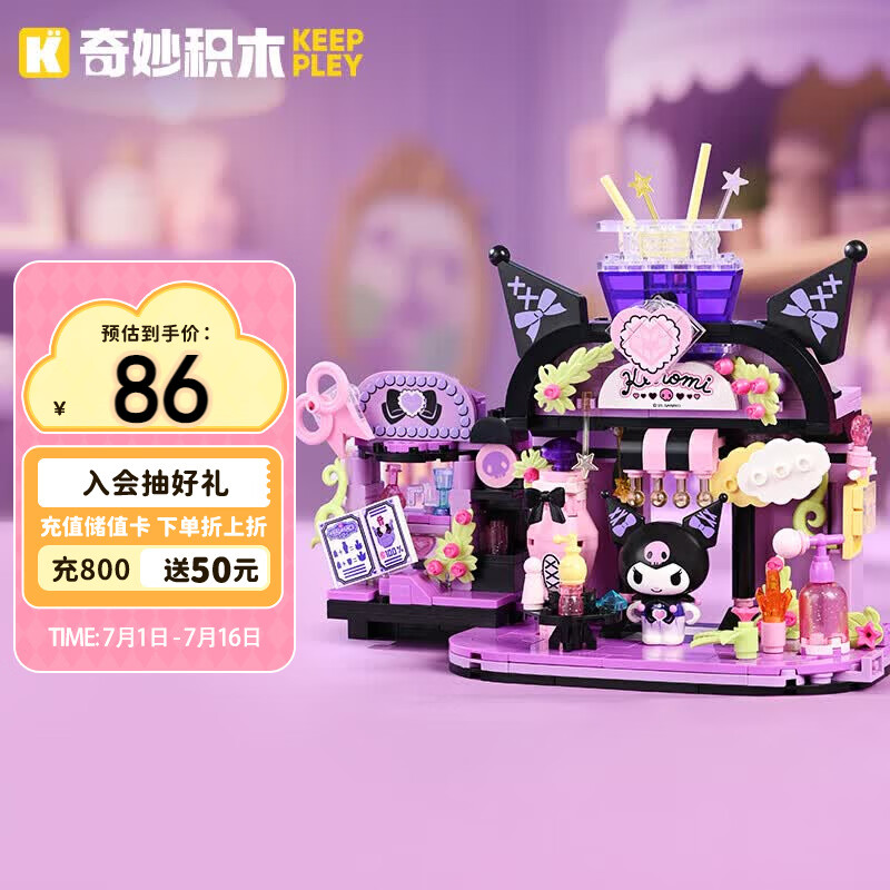 奇妙（keeppley）三丽鸥街景模型积木酷洛米玩具摆件女生生日礼物K20893