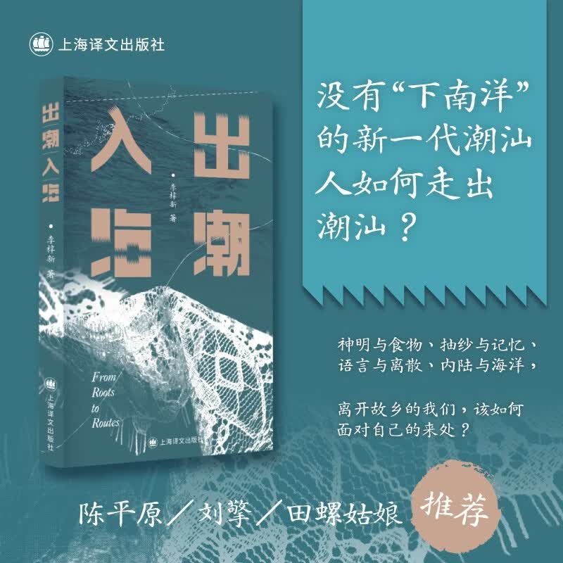出潮入海 李梓新作品 潮汕文化 抽纱 家族手工艺 语言与离散 离开故乡 走出潮汕 地方文化 图书