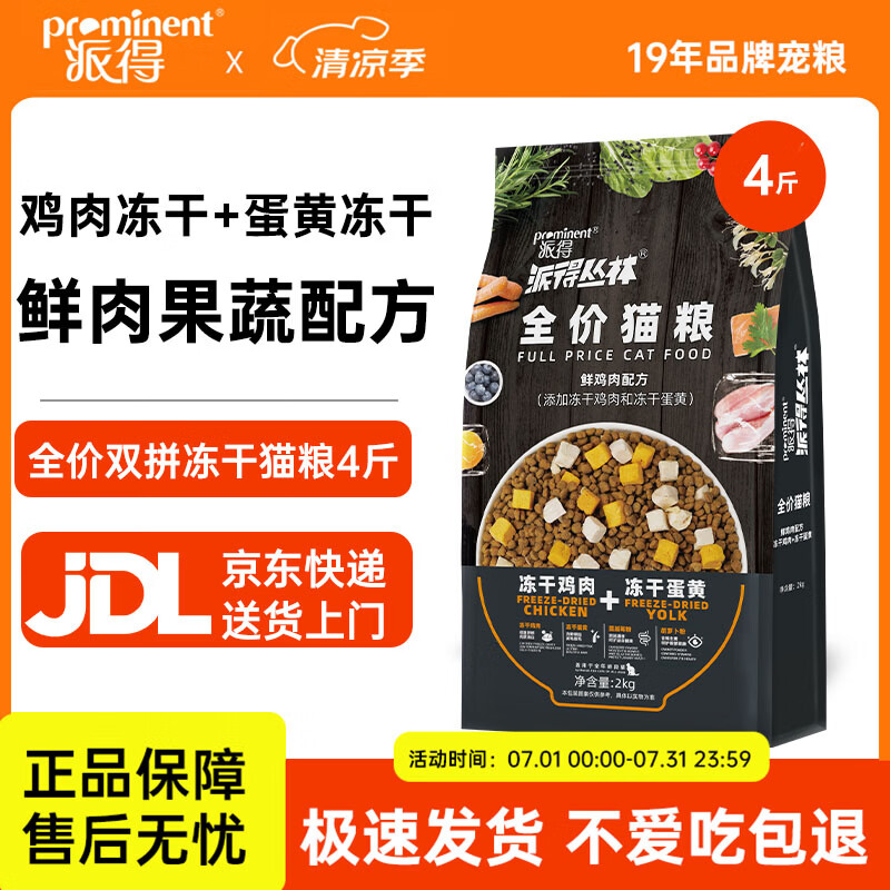 派得猫粮 成猫幼猫冻干双拼鲜肉英短布偶蓝猫流浪猫全价全阶段通用型 【冻干鸡肉+冻干蛋黄】双拼全期猫粮4斤