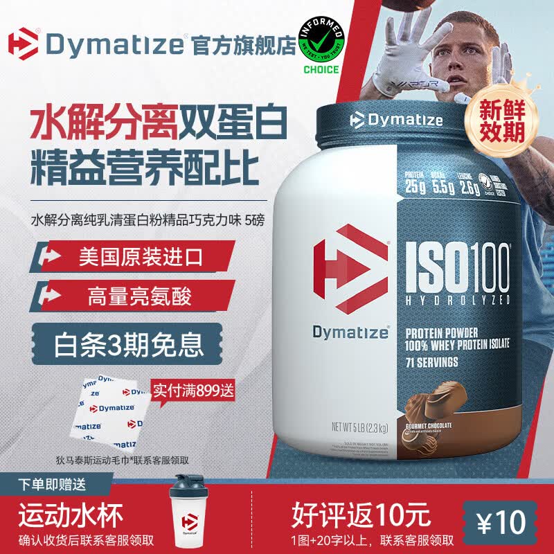 DYMATIZE狄马泰斯ISO100水解分离乳清蛋白粉健身增肌减脂 健身塑形 低脂 【TOP推荐 浓郁丝滑】精品巧克力味 5磅*1罐