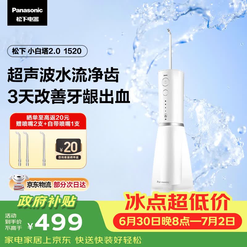 松下小白塔2.0冲牙器成人儿童实用超声波冲洗洁牙器水牙线牙结石情侣送男女友礼物EW1520