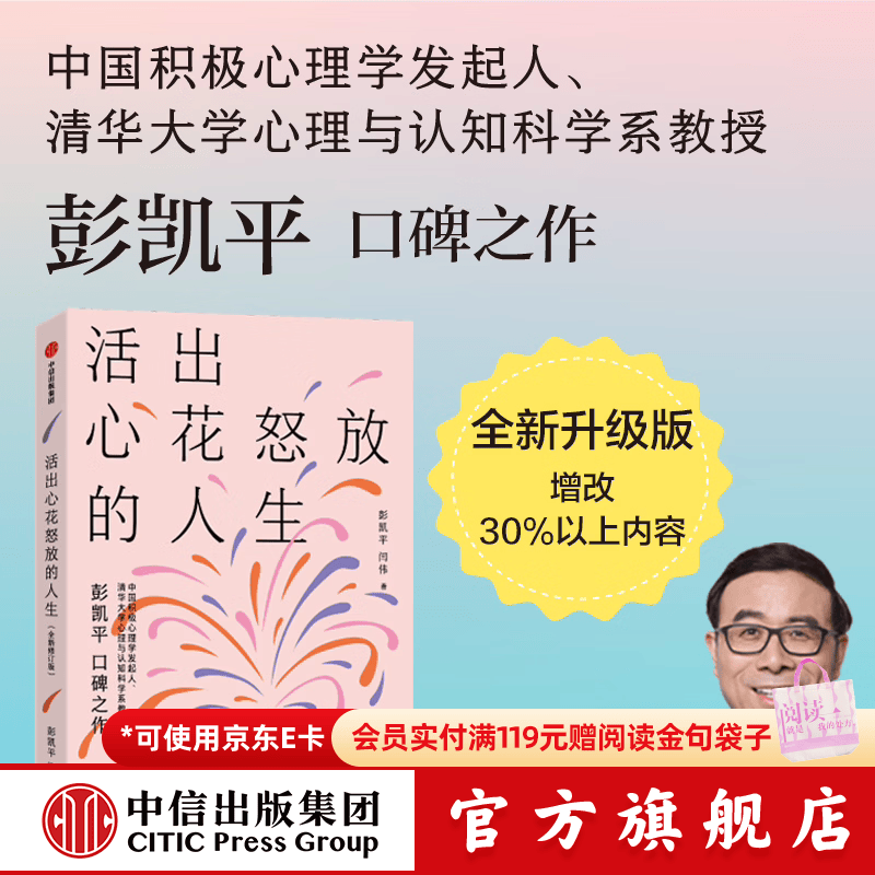 中信出版 【樊登推荐】活出心花怒放的人生 写给中国青年的幸福枕边书 彭凯平 清华心理系主任 积极心理学发起人 中信出版社图书
