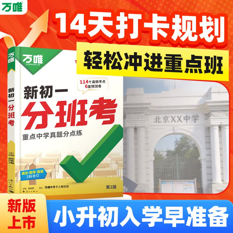 2027新版万唯中考新初一分班考小升初衔接总复习语文数学英语18省区专版全国通版预测卷重点初中尖子班分班考专项训练名校真题暑假预习冲刺重点班万维官方旗舰店 广东专版
