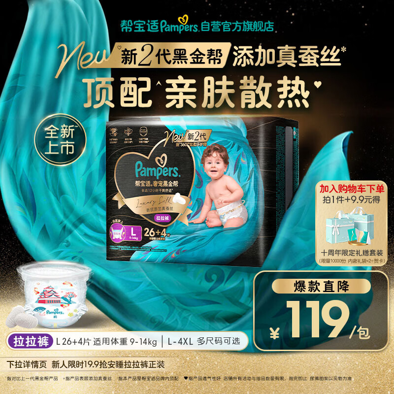 帮宝适添加真蚕丝新黑金帮拉拉裤L26+4婴儿尿不湿夏季超薄尿裤