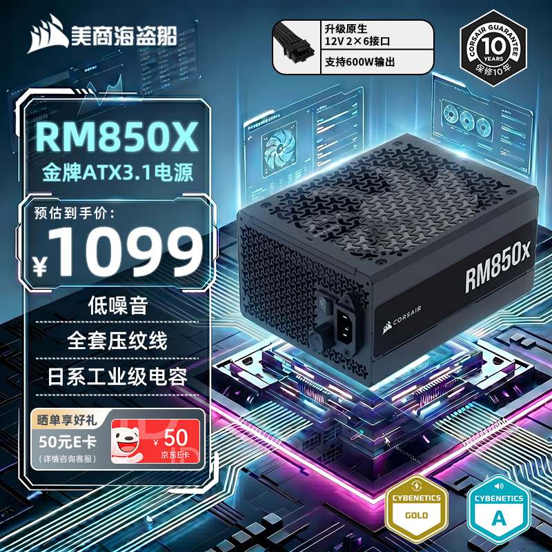 美商海盗船RM850x 850W电源 ATX3.1/PCIe 5.1/16pin电源线/全模组/金牌效率/低噪音
