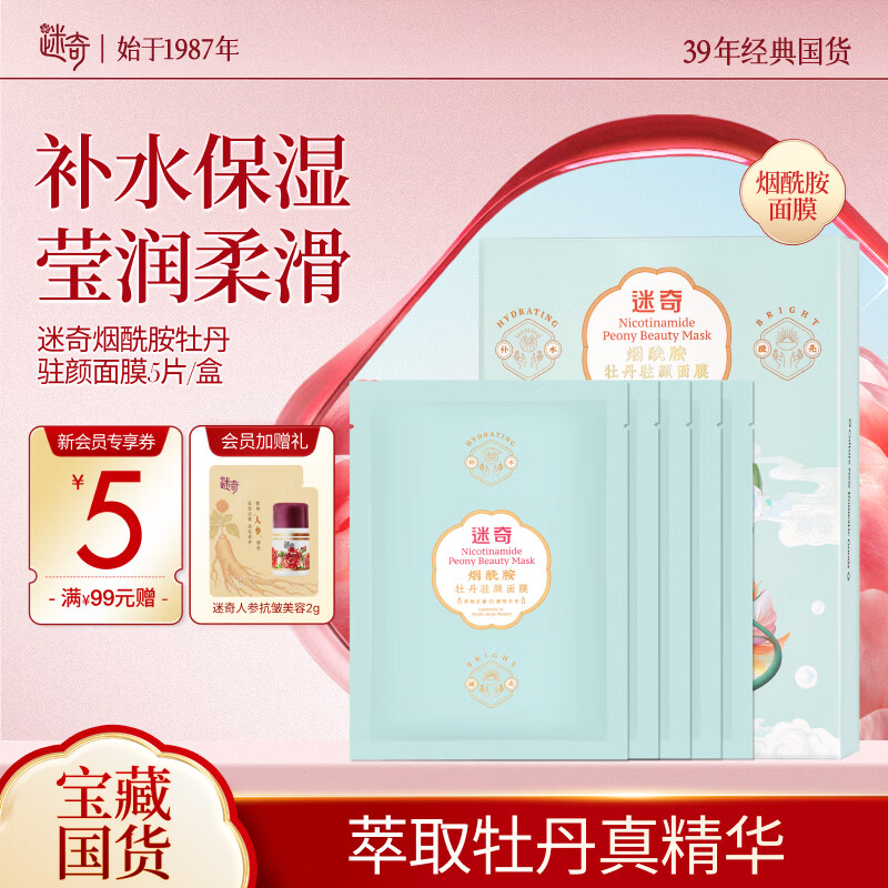 迷奇（MIRACLE）烟酰胺牡丹贴片面膜26g*5片/盒补水保湿滋润舒缓养肤生日礼物