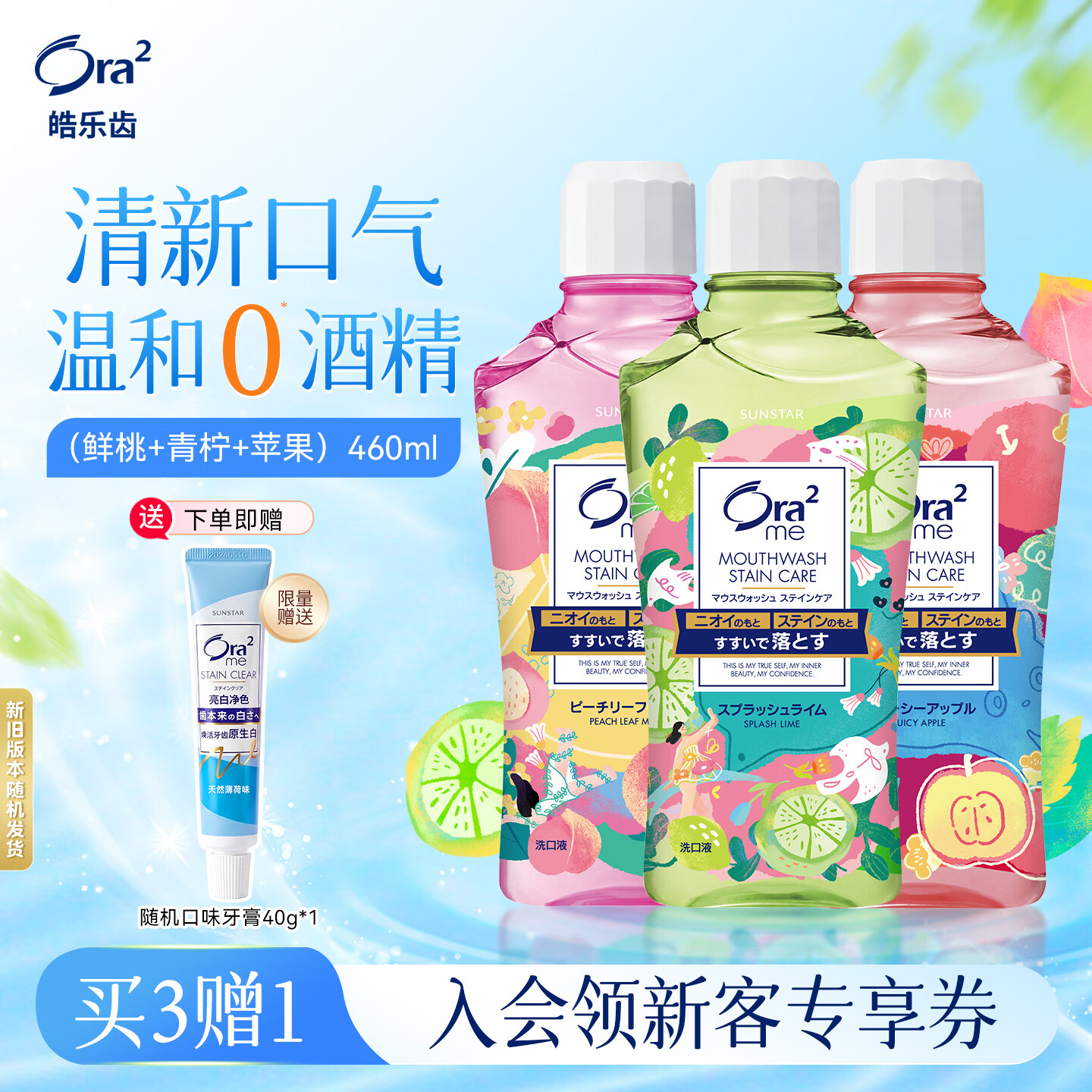 皓乐齿（Ora2）漱口水460ml*3瓶(鲜桃+青柠+苹果) 清新口气 随机发货 美白去牙渍