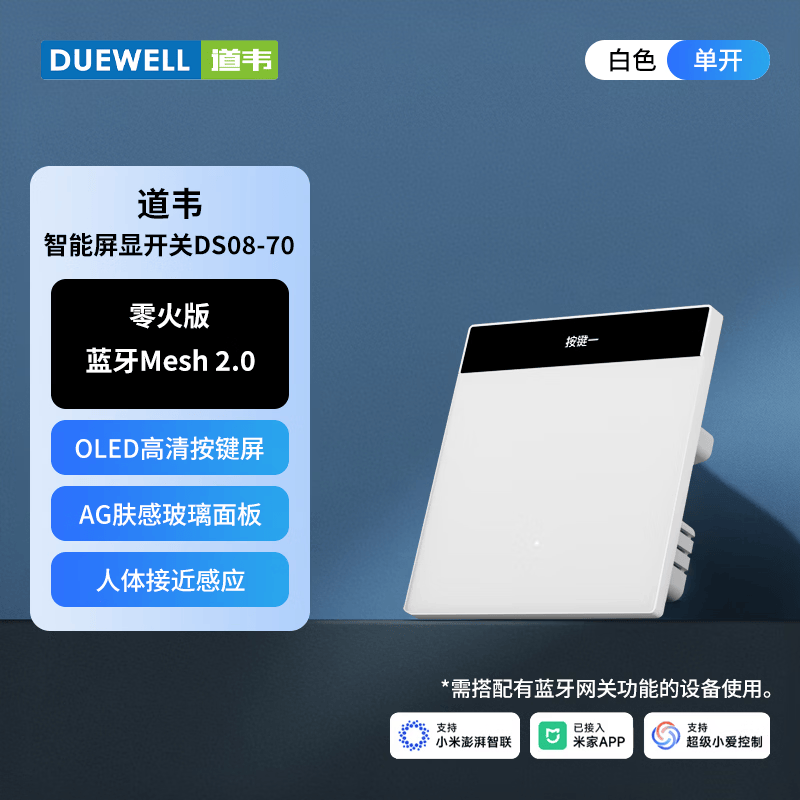 道韦家用智能开关全屋控制 蓝牙 mesh2.0 已接入米家APP 零火版开关 零火版 独立显示屏 智能开关 白DS08-70 开关