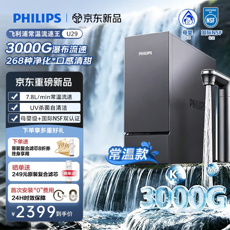 飞利浦（PHILIPS）净水器流速王U29 3000G鲜活水RO反渗透家用厨房专用台下用直饮过滤净水机一体机AUT9070/93