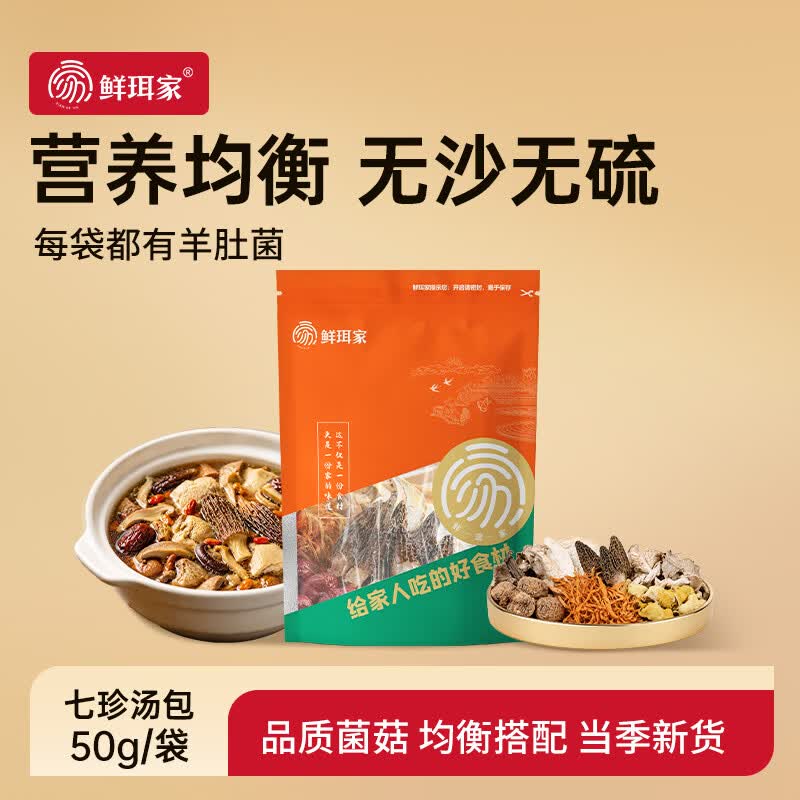 鲜珥家七珍菌汤包菌菇汤料羊肚菌干货煲炖鸡汤火锅食材滋补七彩菌汤包 七珍菌汤包50g 1包试吃