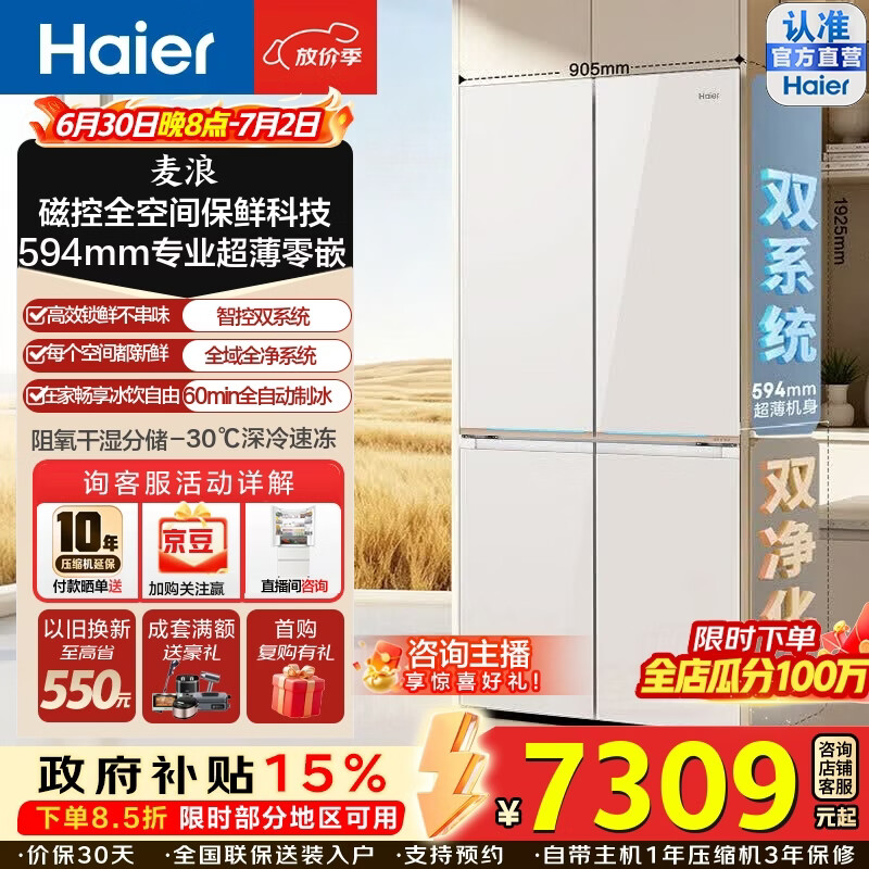 海尔（Haier）麦浪9系顶配570L磁控全空间保鲜双系统双净化十字门冰箱594超薄零嵌入自动制冰三档变温家用电冰箱 BCD-570WGHTD1BYUU1