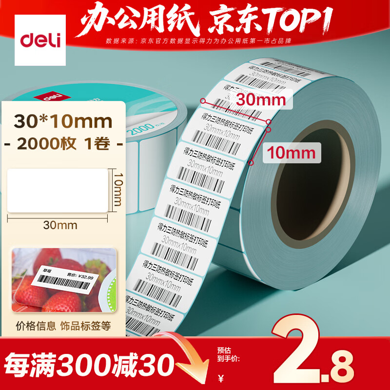 得力（deli）30*10mm 2000张*1卷 薄荷海三防热敏标签纸 奶茶服饰不干胶打印纸 ZG181【适配3寸标签机720C等】