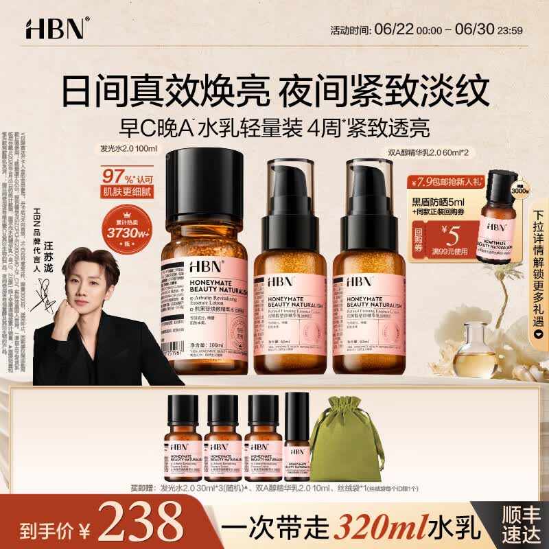 HBN【汪苏泷】早C晚A视黄醇水乳发光水提亮紧致淡纹护肤品套装礼物 发光水100ml+精华乳60ml*2