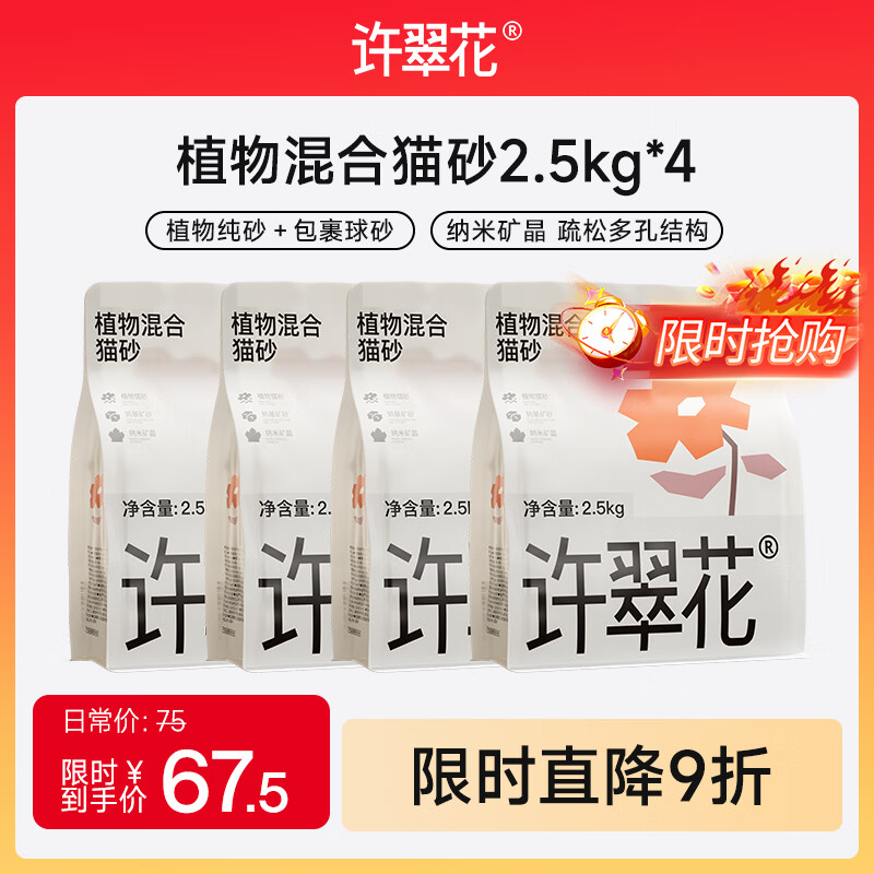 许翠花植物混合猫砂2.5kg*4包 67.5元 - 86线报