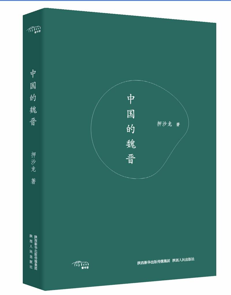 中国的魏晋
