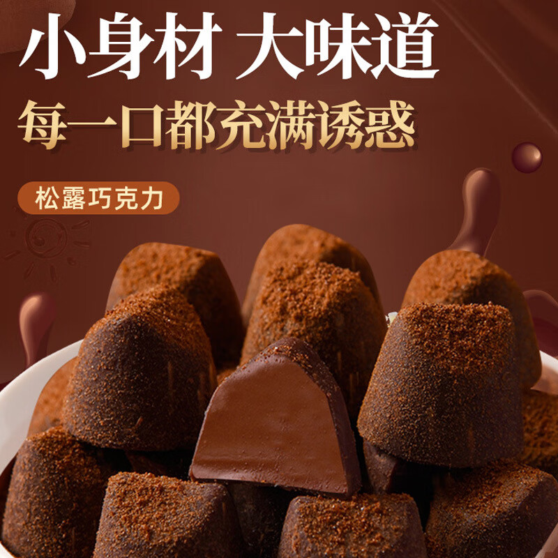 松露巧克力非纯可可官脂方年货送家人喜糖果零食 松露形2盒