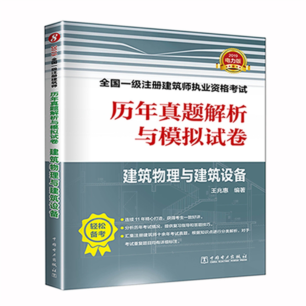 一级注册建筑师2019教材辅导 历年真题解析与模拟试卷 建筑物理与建筑设备