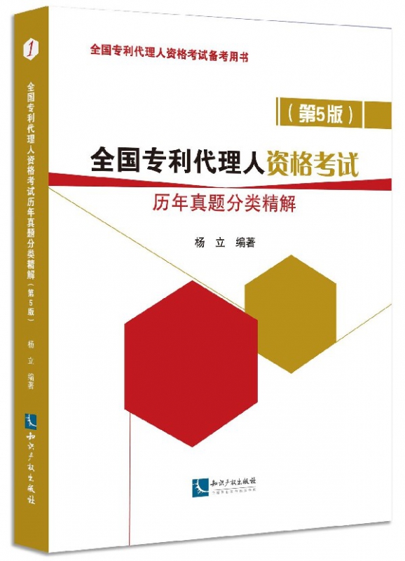 全国专利代理人资格考试历年真题分类精解(第5版全国专利代理人资格考试备考用书)