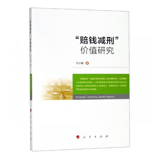 “赔钱减刑”价值研究/法律/书籍