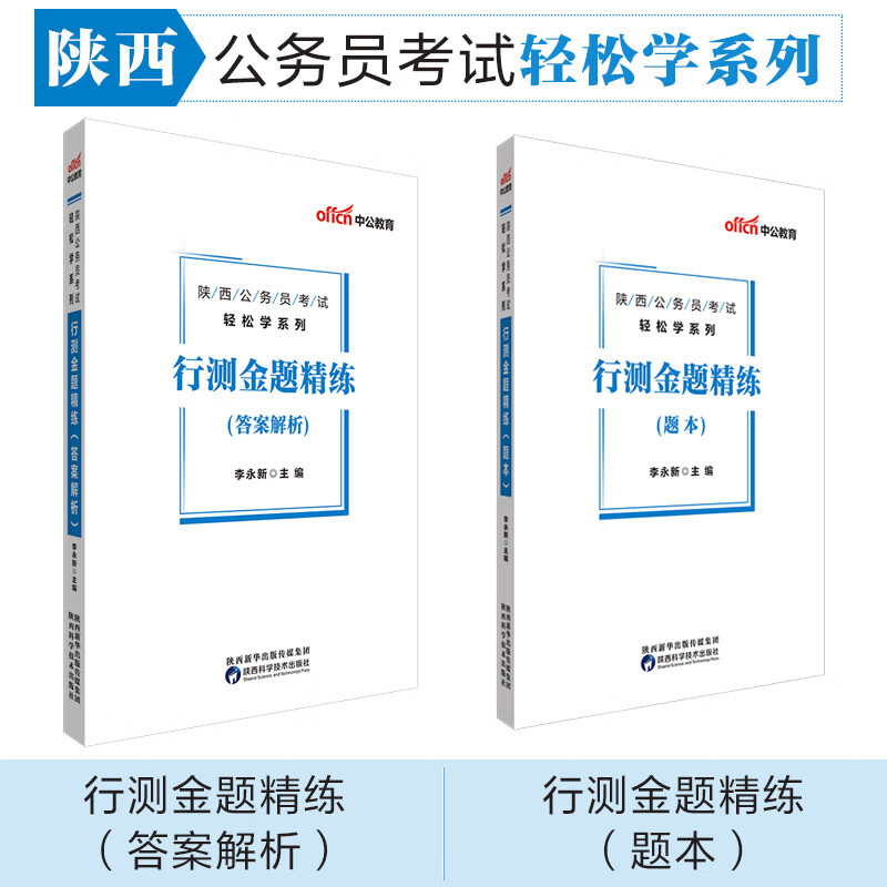 中公教育2020陕西公务员考试轻松学系列：行测金题精练