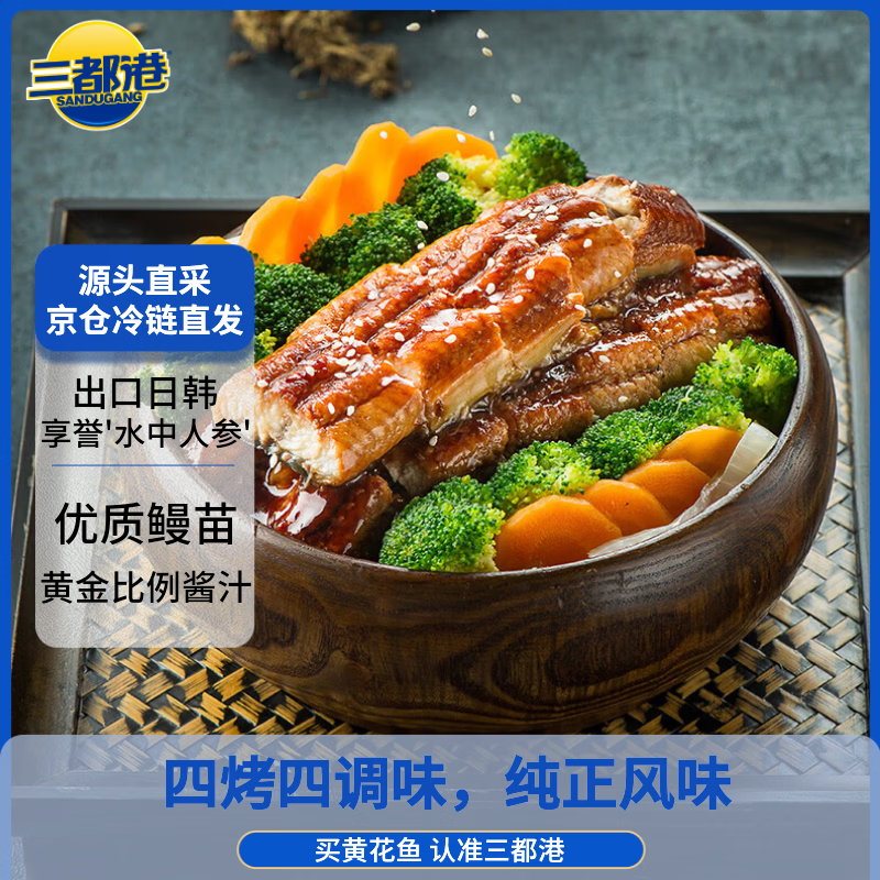 三都港 蒲烧鳗鱼300g(固形物≥80%)段装 烤鳗鱼加热即食 生鲜 鱼类 海鲜