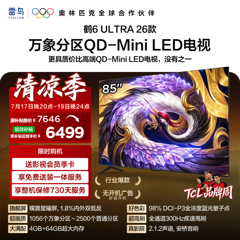 FFALCON雷鸟【固定挂架送装一体】85鹤6 Ultra26款 QD-MiniLED万象分区 蝶翼星曜屏平板电视85R69A Ultra