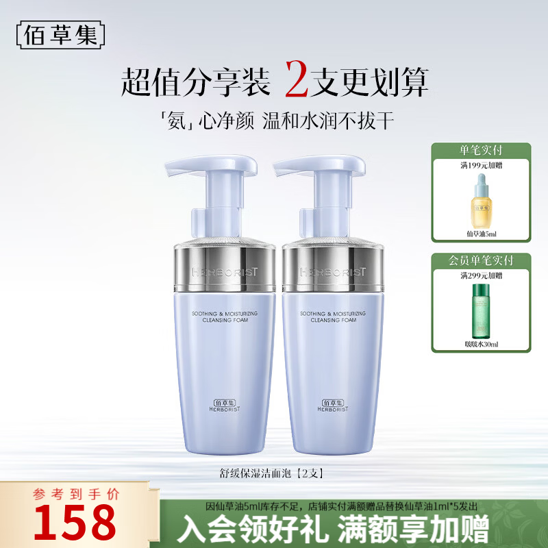 佰草集双石斛舒缓保湿洁面泡145ml氨基酸洗面奶男女温和水润深层清洁 【囤货装】双石斛舒缓洁面泡145ml*2支