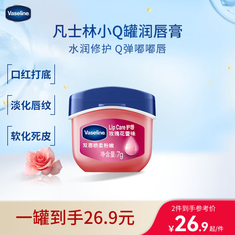 凡士林润唇小q罐7g玫瑰味 淡化唇纹滋润保湿唇膜唇膏