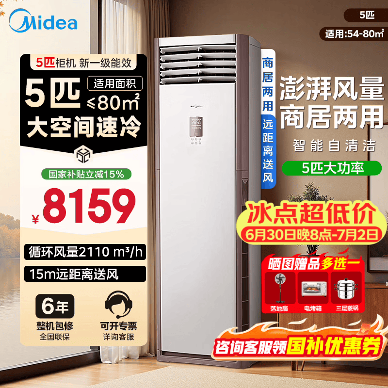 美的空调柜机立式柜机方柜变频冷暖商用双排纯铜管上出风智能自清洁客厅企业家电补贴以旧换新 大风量 5匹 一级能效冷暖380V【咨询可开专票】