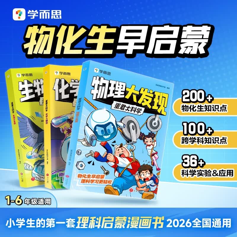 学而思 蛋君大科学（3册装）物理大发现 化学大爆炸 生物大冒险 6-12岁儿童理科知识启蒙 科普课外阅读理科思维培养漫画书 课外读物米吴科学百科童书
