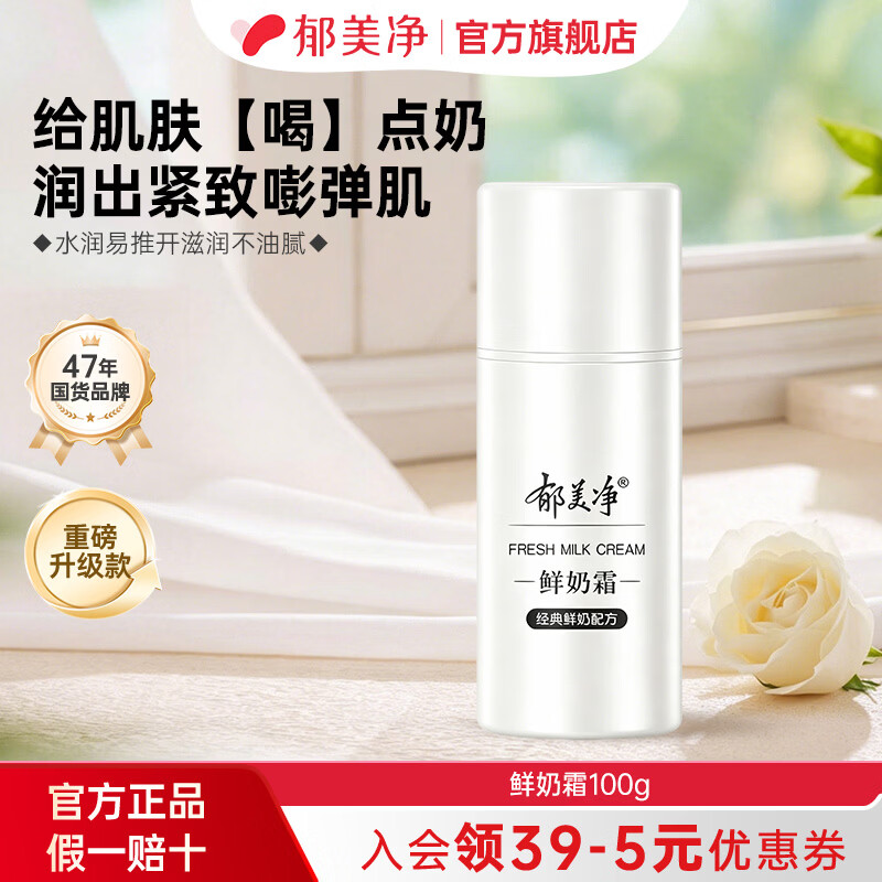 郁美净鲜奶霜鲜奶乳液补水保湿面霜鲜奶精华乳液紧致肌肤男女通用润肤霜 【2.0版本】升级款鲜奶霜100g