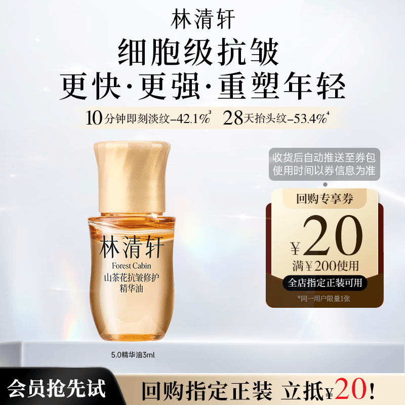 林清轩【会员派样】山茶花抗皱修护5.0精华油3ml 体验装面部抗皱精华油