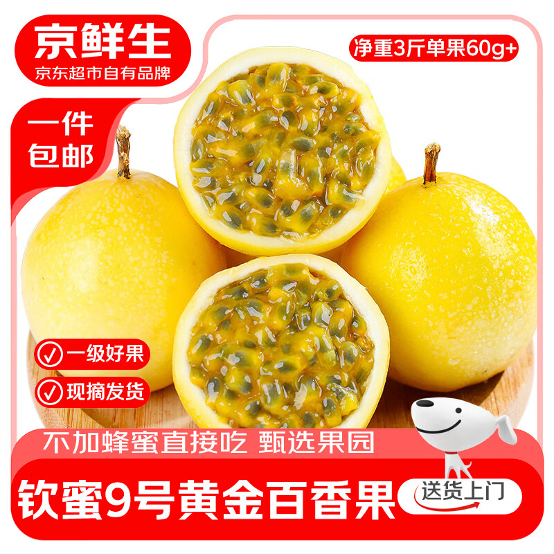 京鲜生广西钦蜜9号黄金百香果 净重3斤 单果60g+ 新鲜生鲜水果源头直发