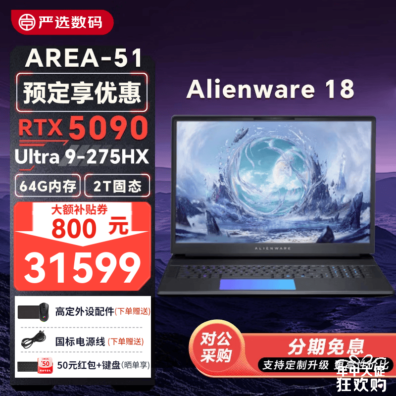 外星人(Alienware)18/16 AREA-51/4K/RTX5090/5080显卡笔记本电脑 高性能轻薄游戏本 18寸 U9/5090/64G/2T 300Hz【特价微瑕】 2560×1600 畅玩黑暗悟空